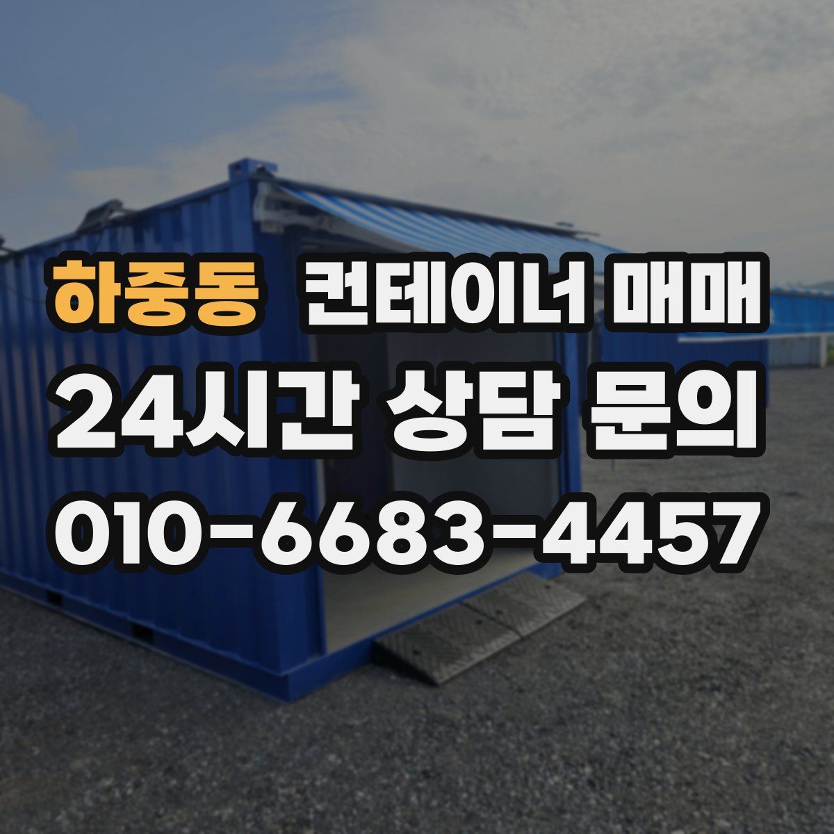 하중동 컨테이너 매매