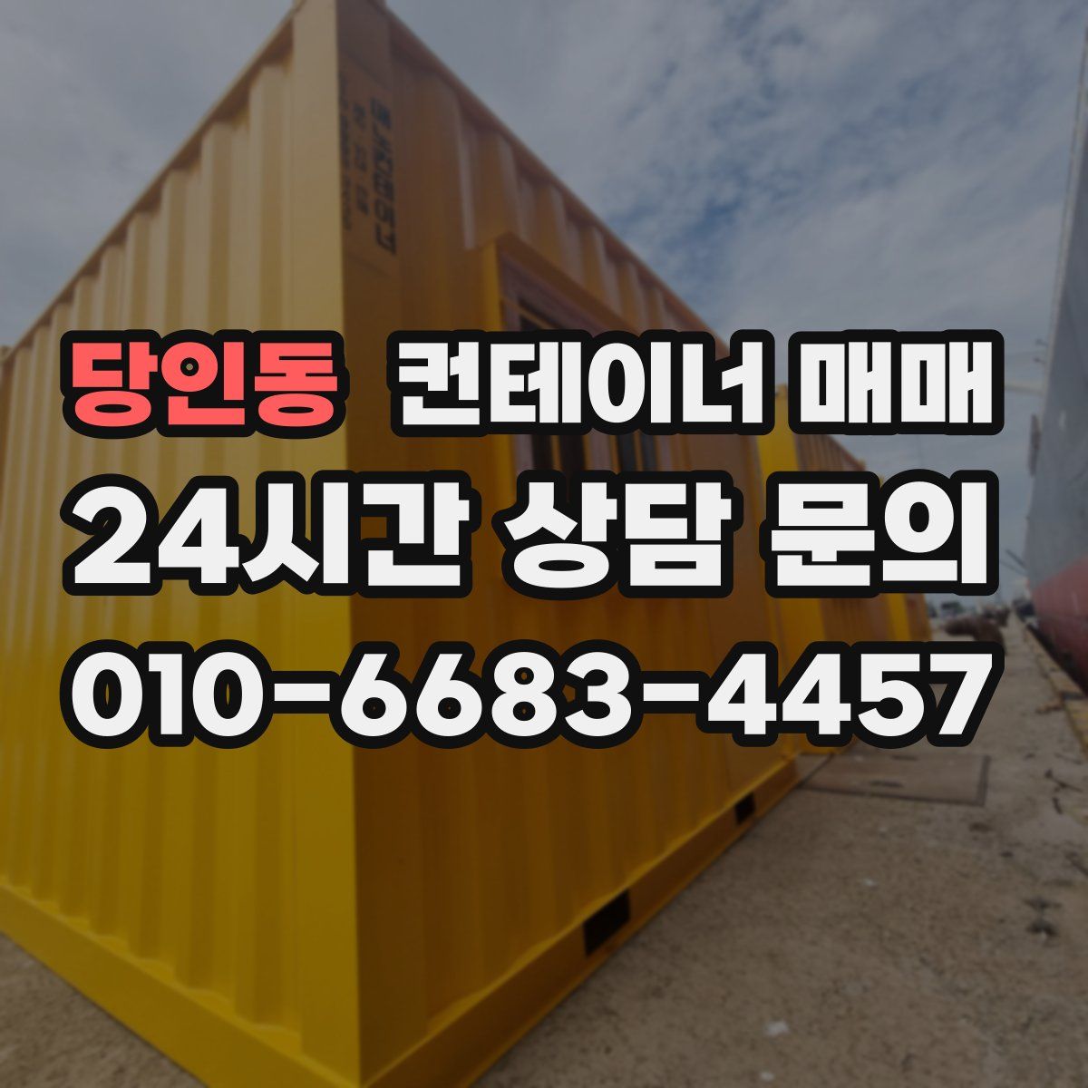당인동 컨테이너 매매