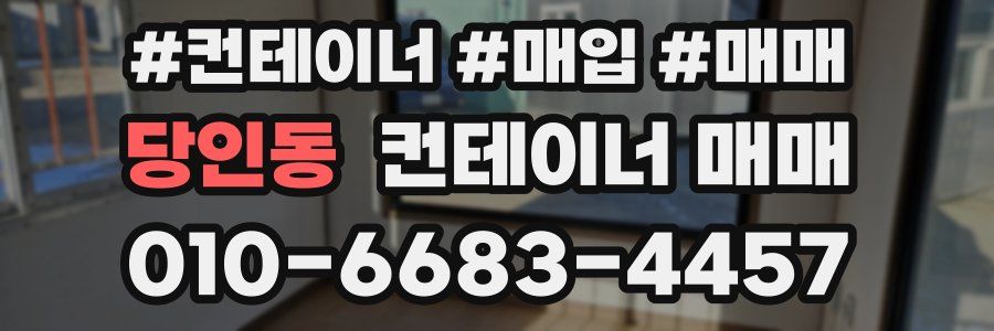 당인동 컨테이너 매매