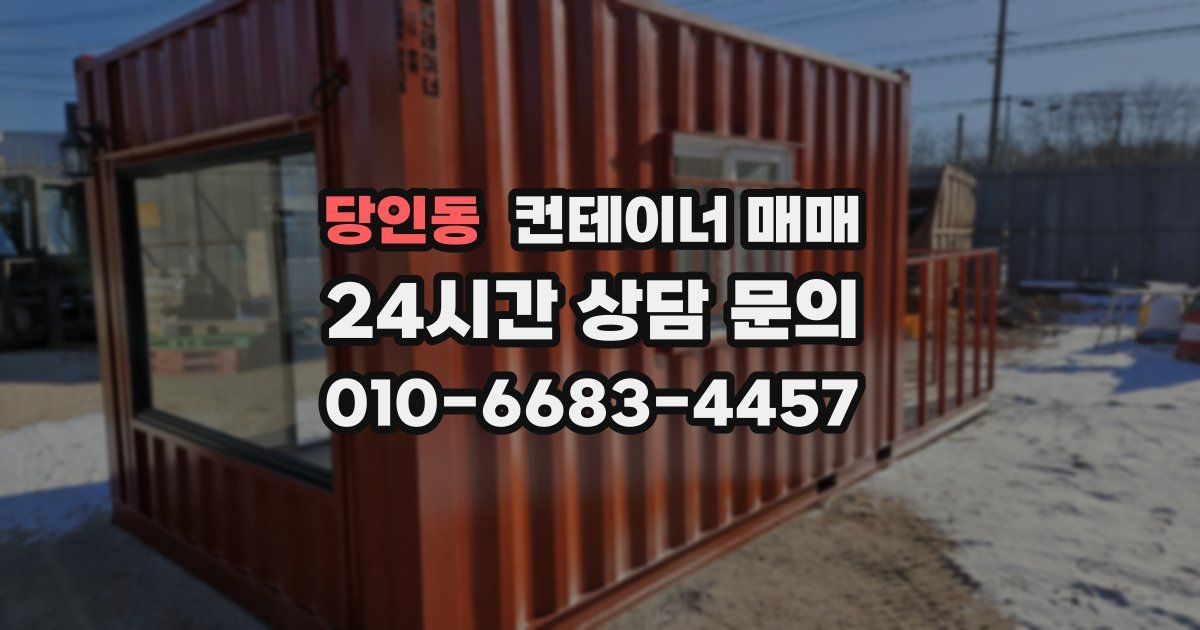 당인동 컨테이너 매매