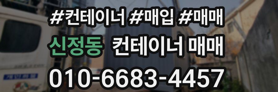 신정동 컨테이너 매매