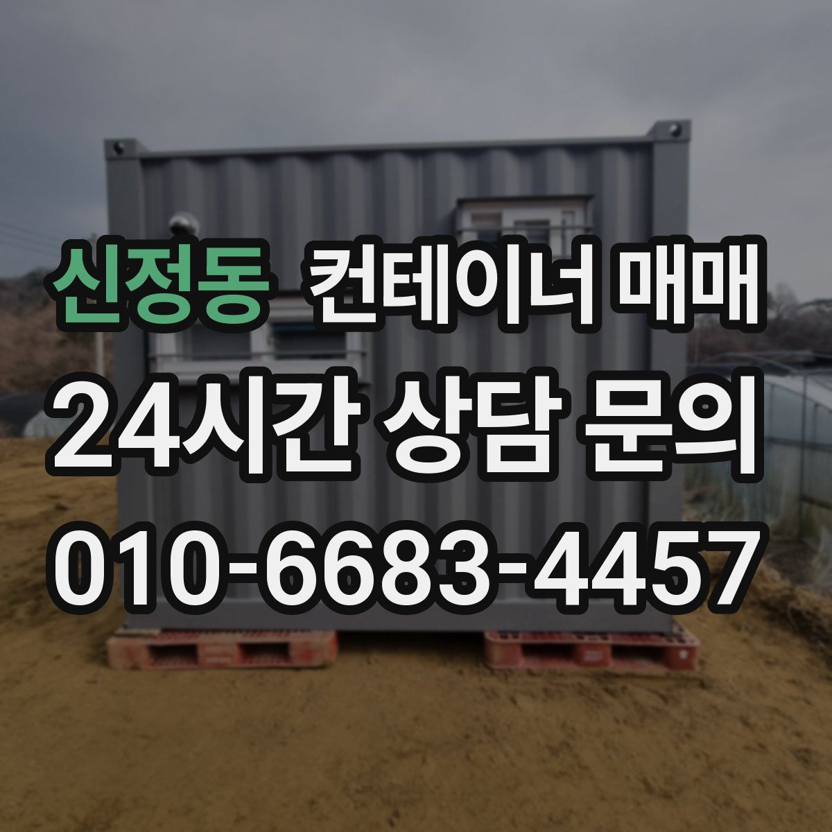 신정동 컨테이너 매매