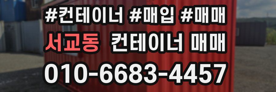 서교동 컨테이너 매매