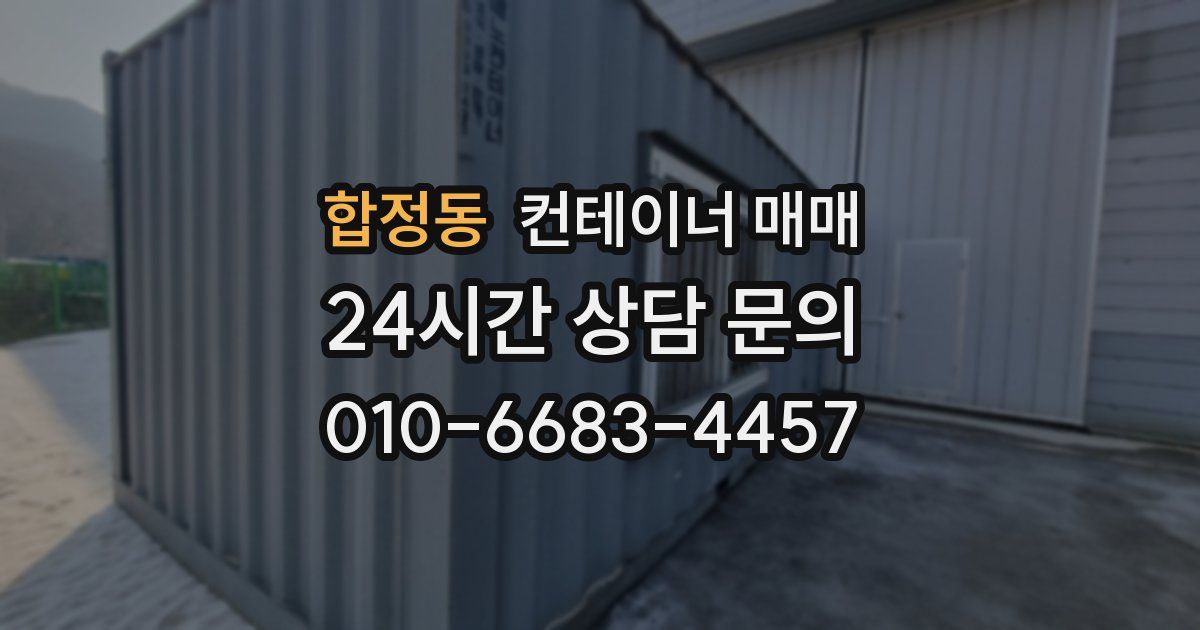 합정동 컨테이너 매매