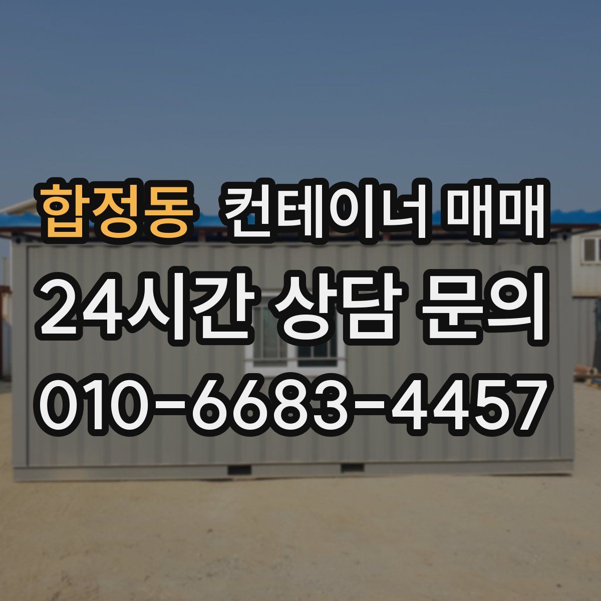 합정동 컨테이너 매매