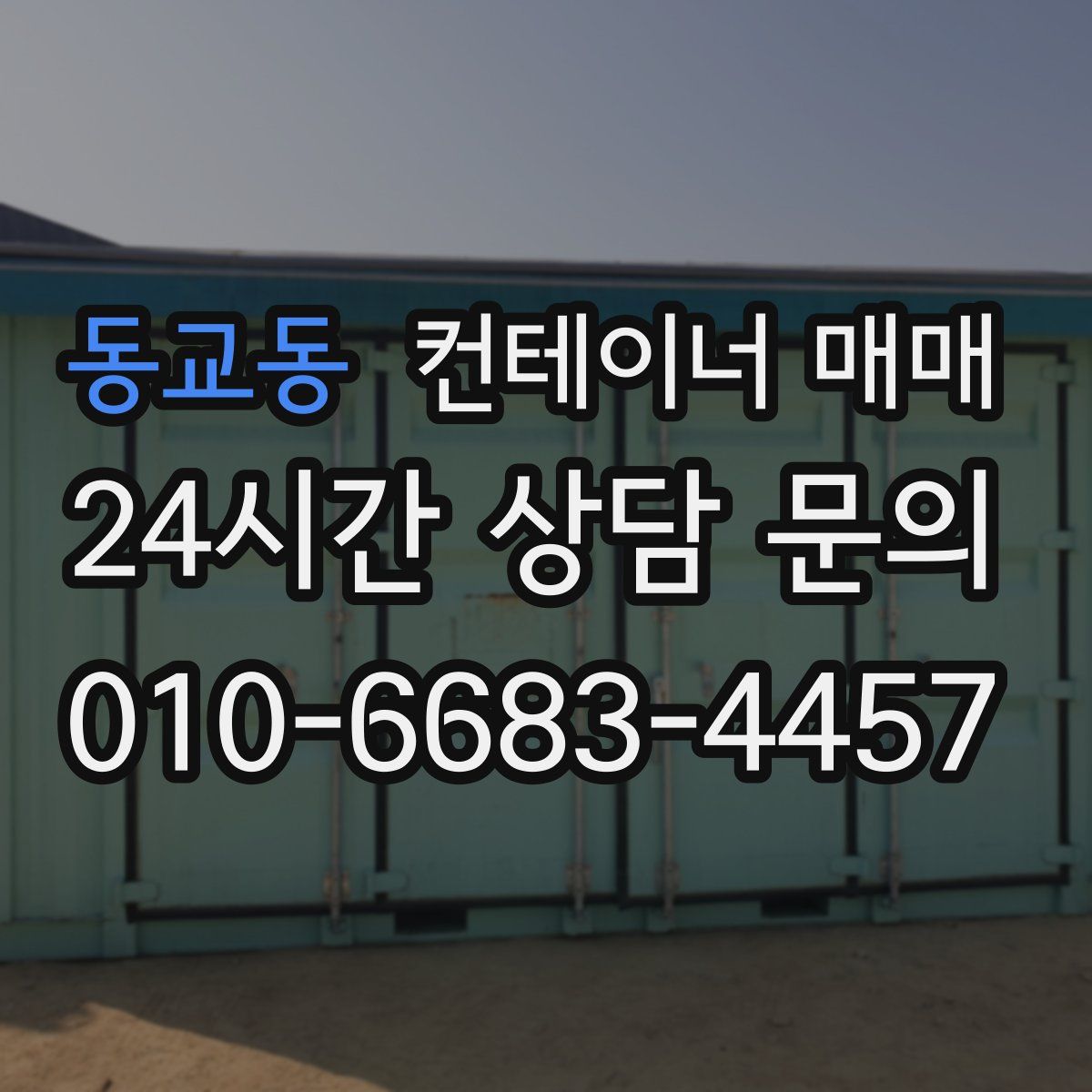 동교동 컨테이너 매매