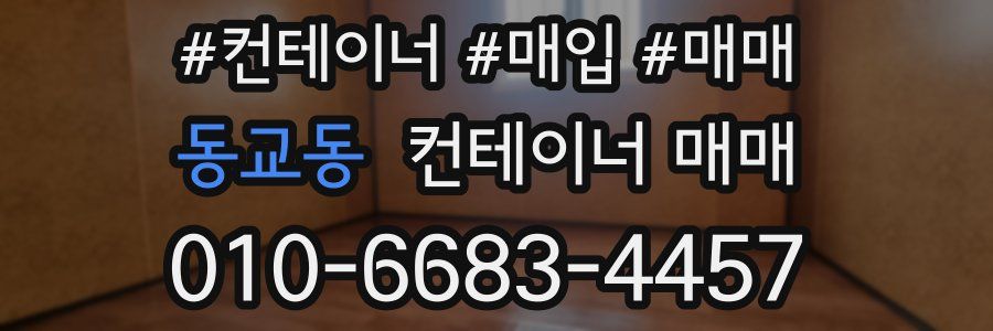 동교동 컨테이너 매매