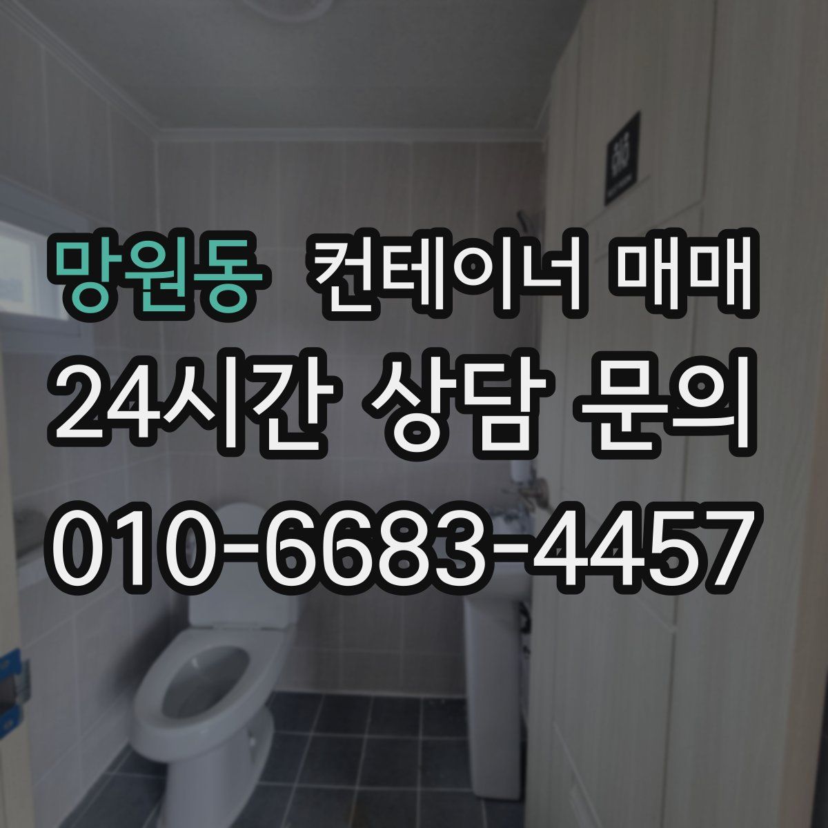 망원동 컨테이너 매매