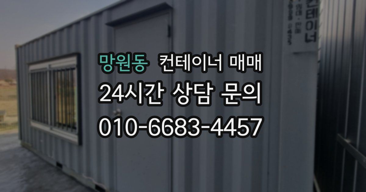 망원동 컨테이너 매매