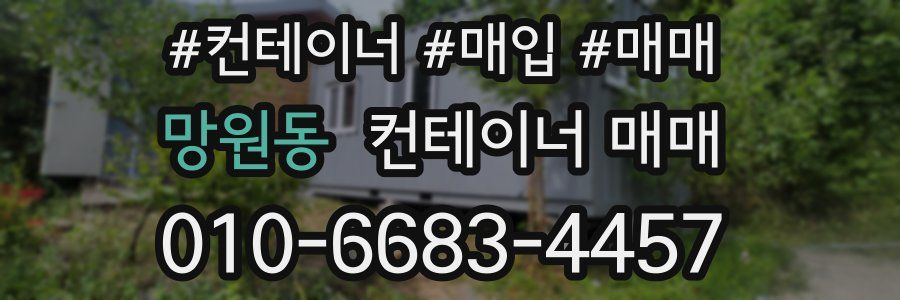 망원동 컨테이너 매매