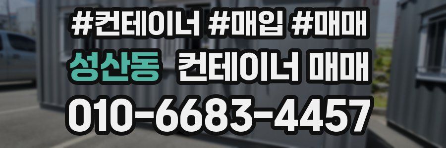 성산동 컨테이너 매매