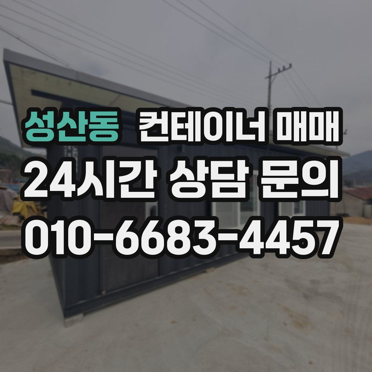 성산동 컨테이너 매매