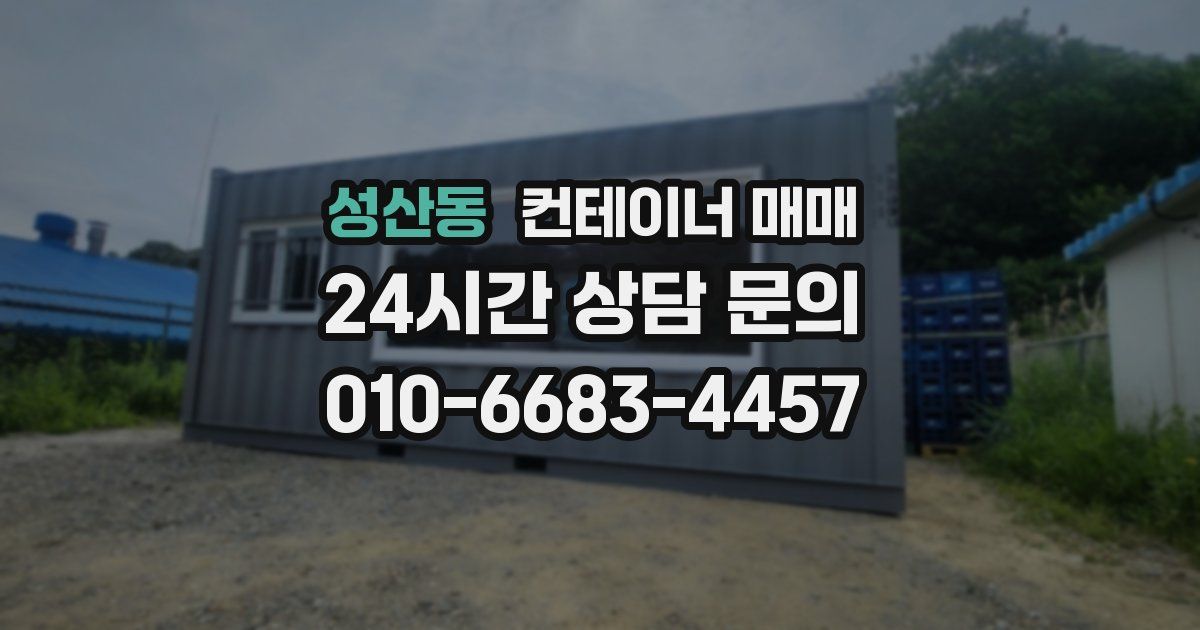성산동 컨테이너 매매