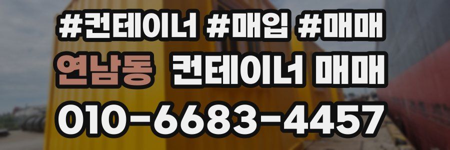 연남동 컨테이너 매매
