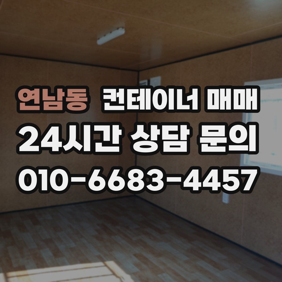 연남동 컨테이너 매매