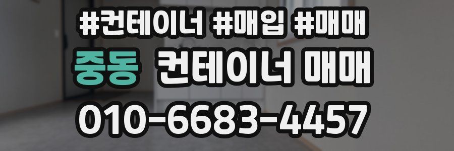 중동 컨테이너 매매