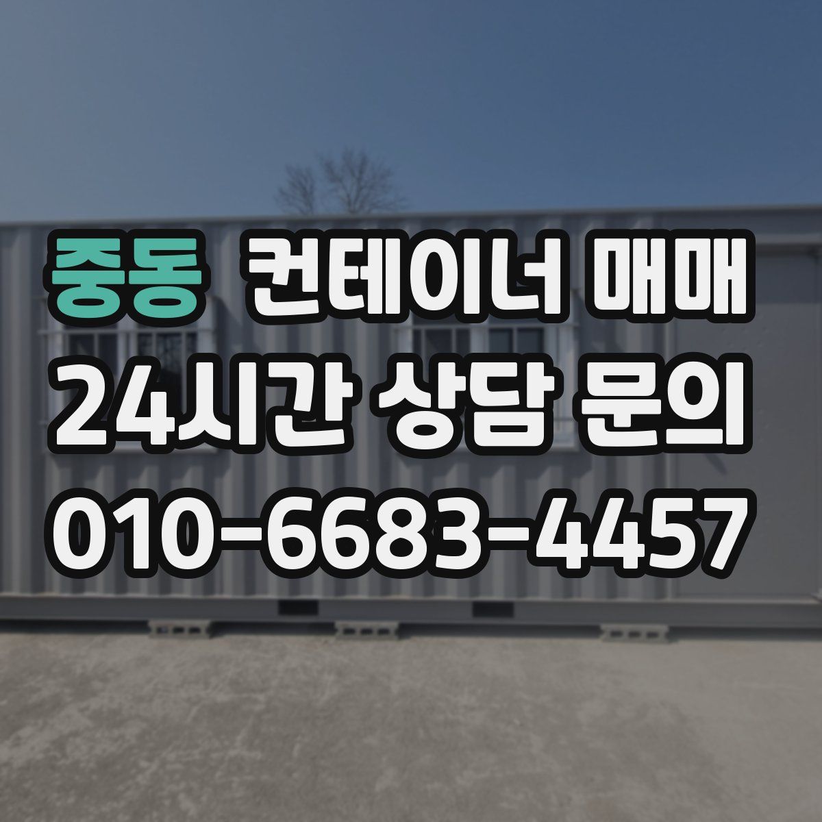중동 컨테이너 매매