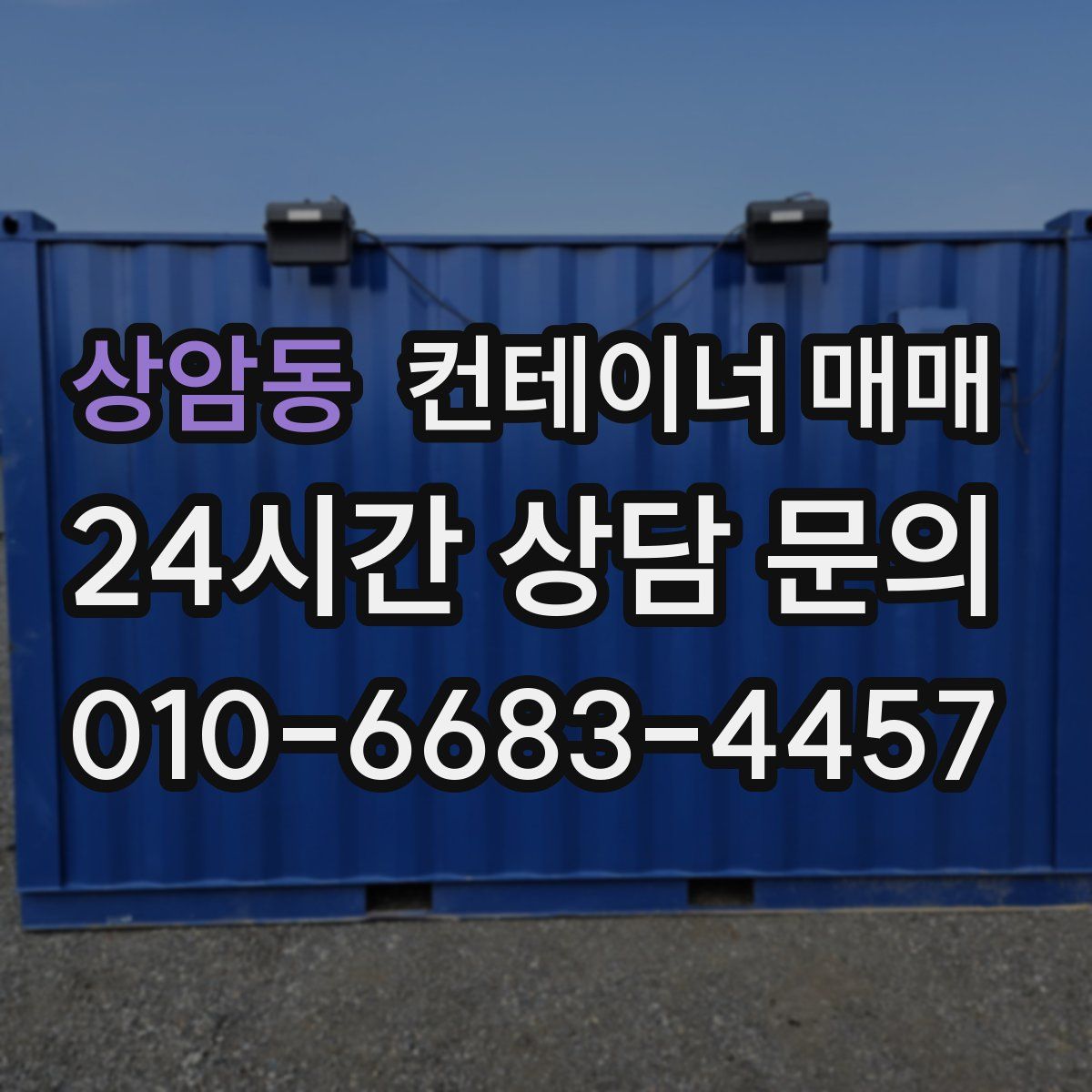 상암동 컨테이너 매매