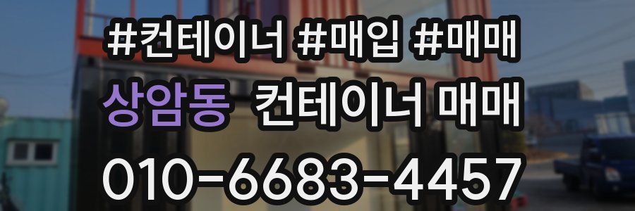상암동 컨테이너 매매