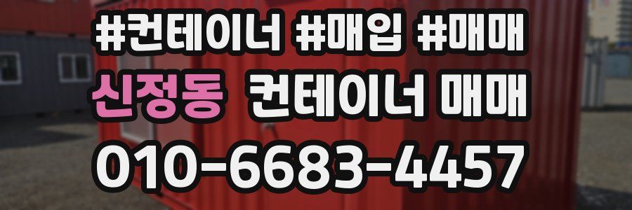 신정동 컨테이너 매매