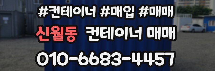 신월동 컨테이너 매매