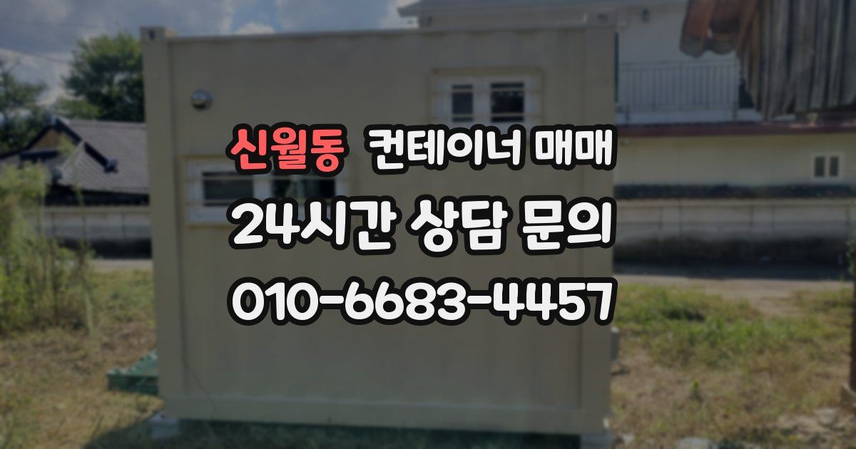 신월동 컨테이너 매매