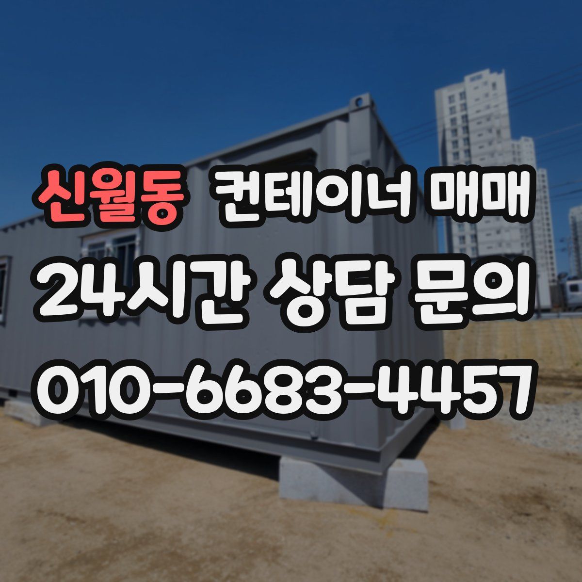 신월동 컨테이너 매매