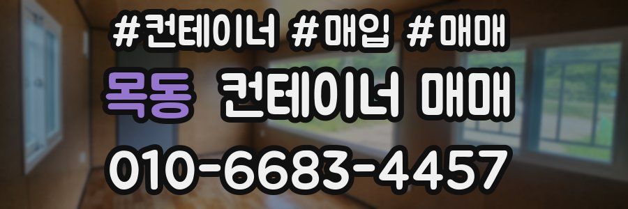 목동 컨테이너 매매