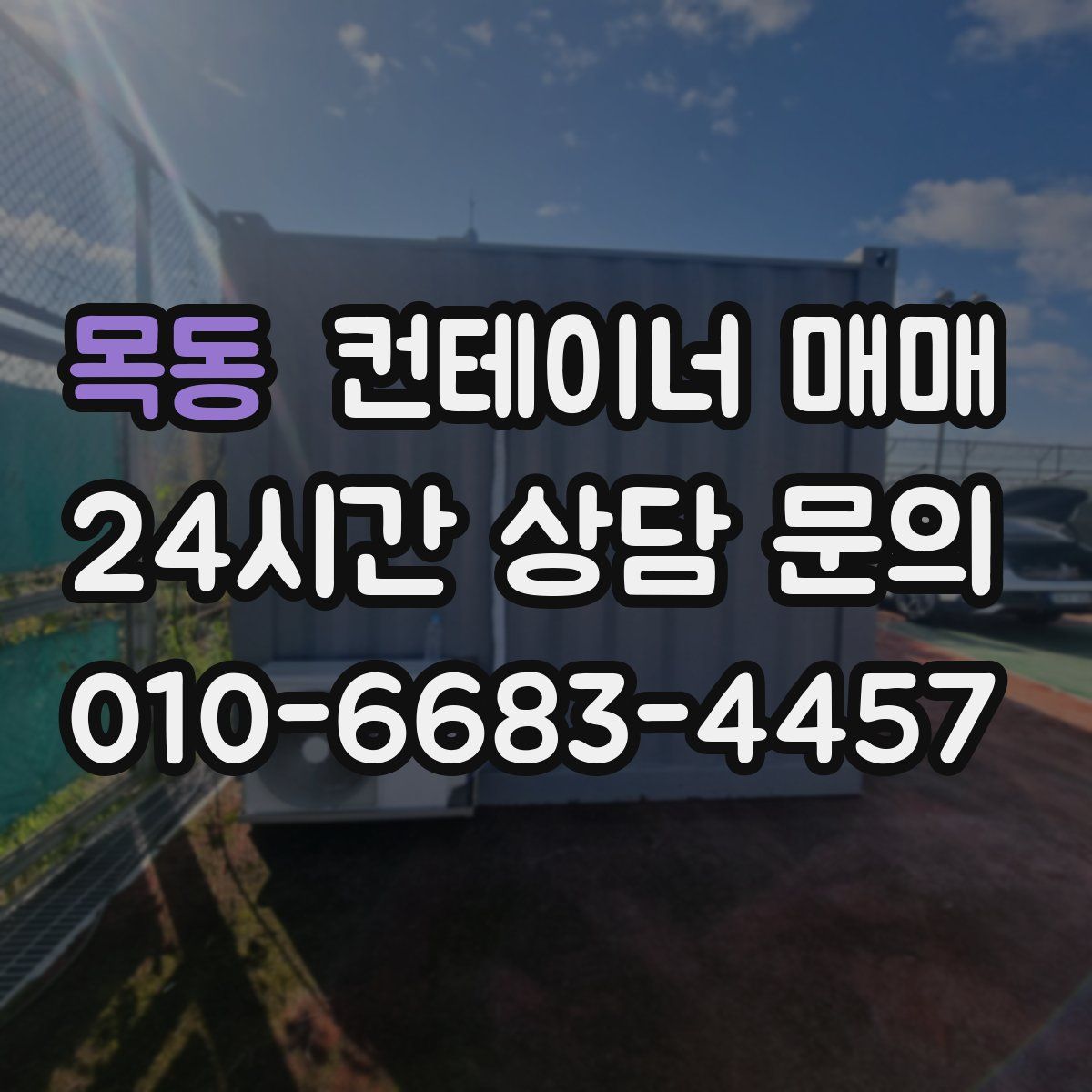 목동 컨테이너 매매