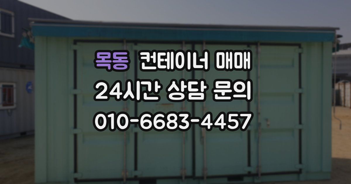 목동 컨테이너 매매