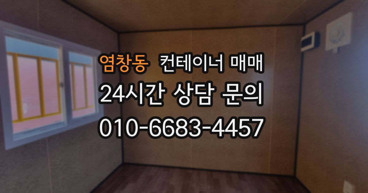 염창동 컨테이너 매매