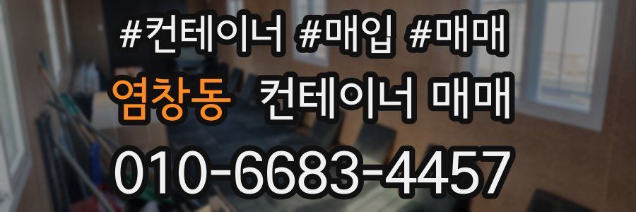 염창동 컨테이너 매매