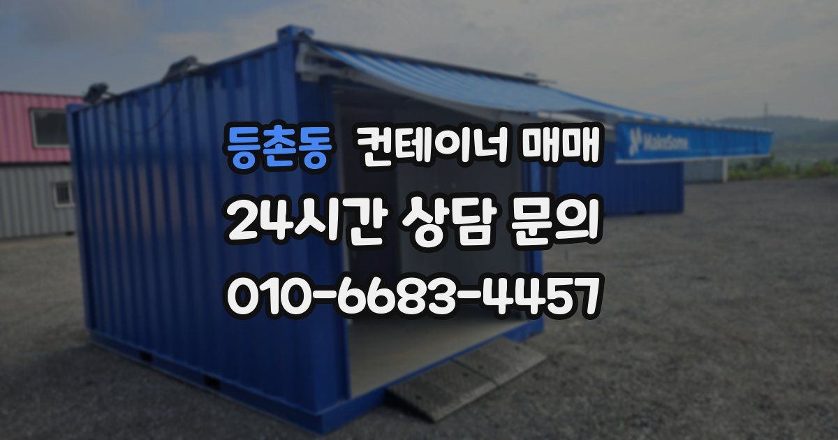 등촌동 컨테이너 매매