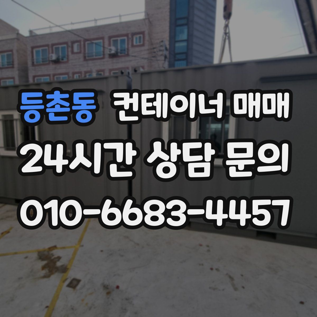 등촌동 컨테이너 매매