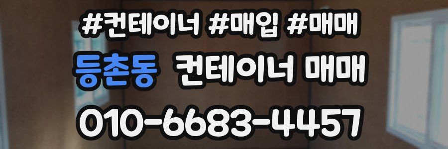 등촌동 컨테이너 매매