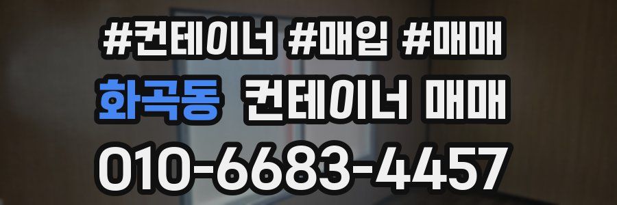 화곡동 컨테이너 매매