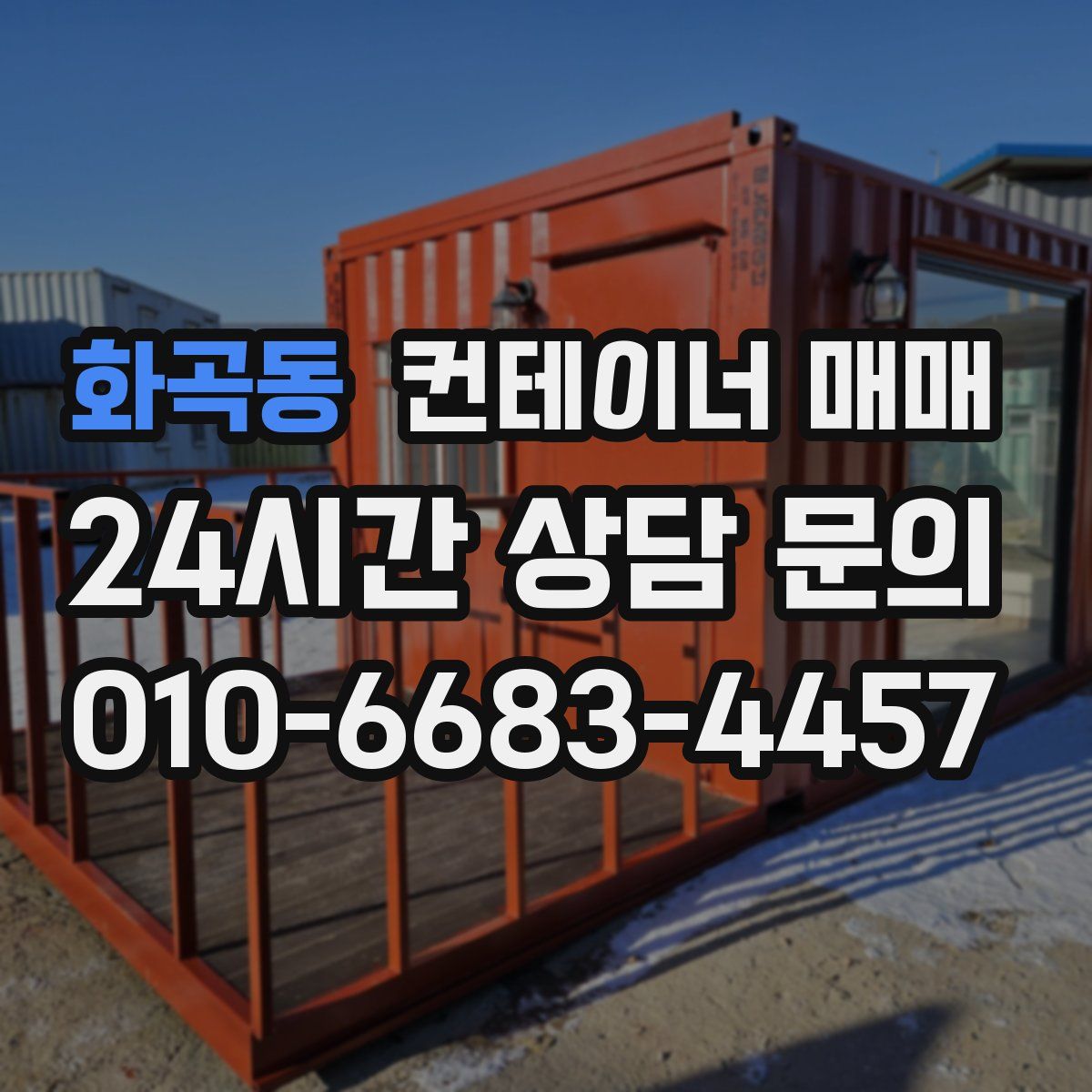 화곡동 컨테이너 매매