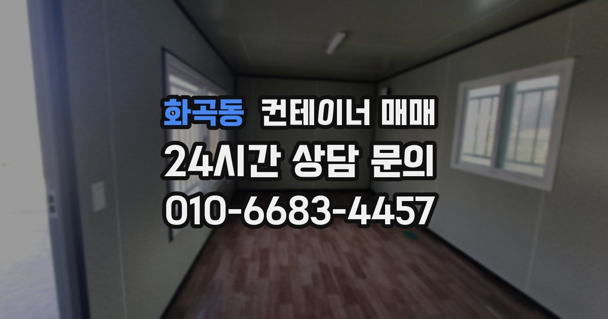 화곡동 컨테이너 매매