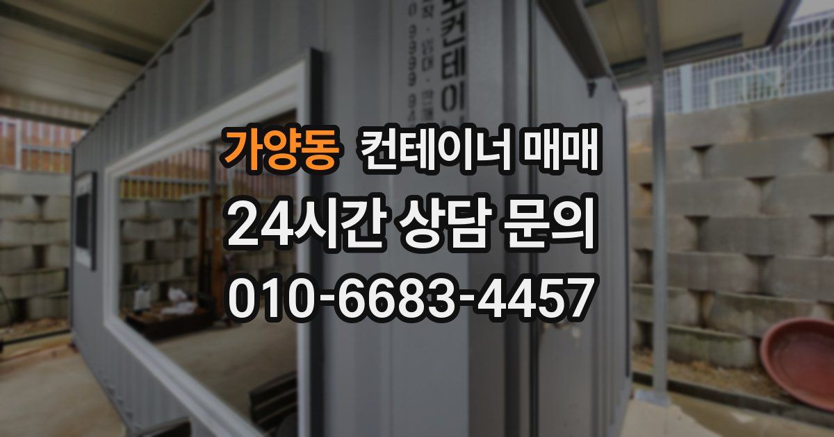 가양동 컨테이너 매매