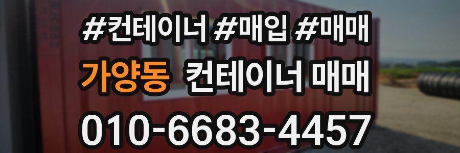 가양동 컨테이너 매매