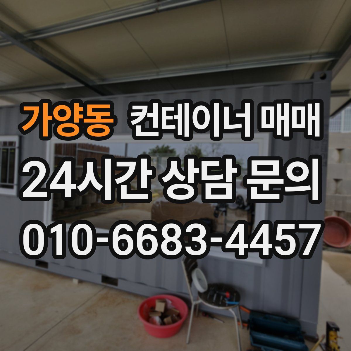 가양동 컨테이너 매매