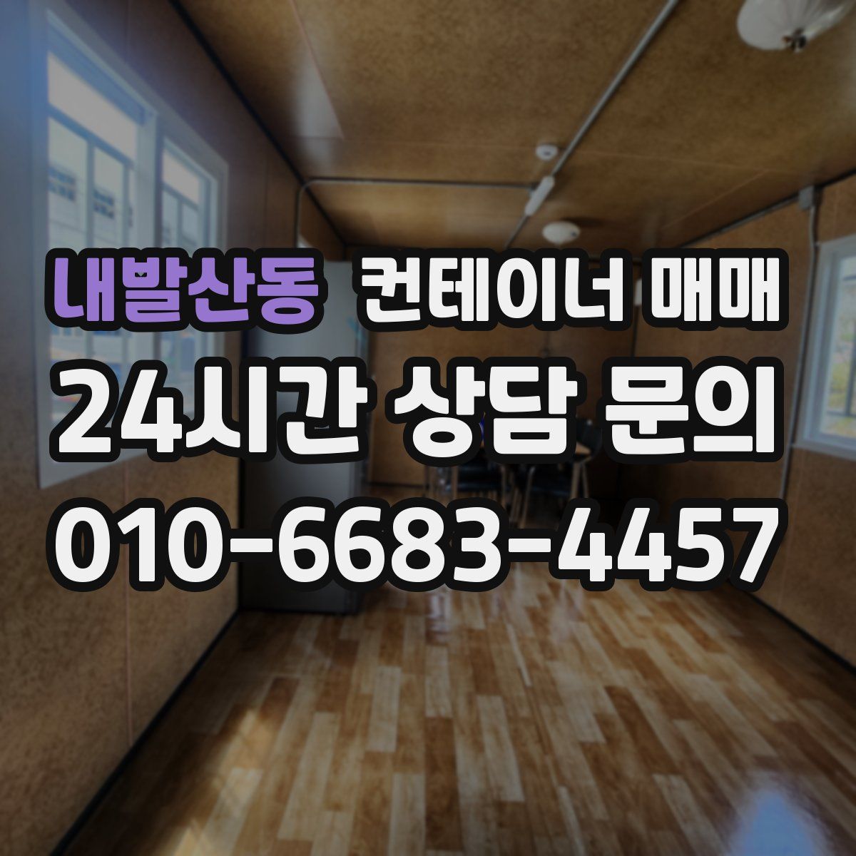 내발산동 컨테이너 매매