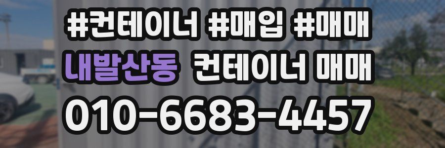 내발산동 컨테이너 매매