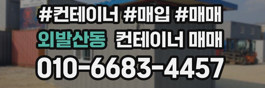 외발산동 컨테이너 매매