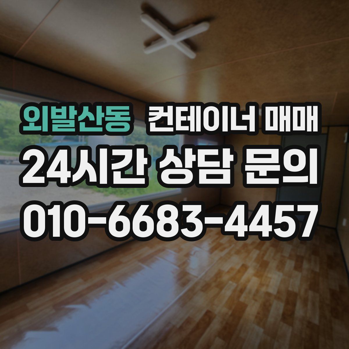 외발산동 컨테이너 매매