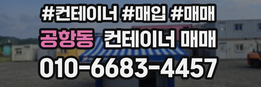 공항동 컨테이너 매매