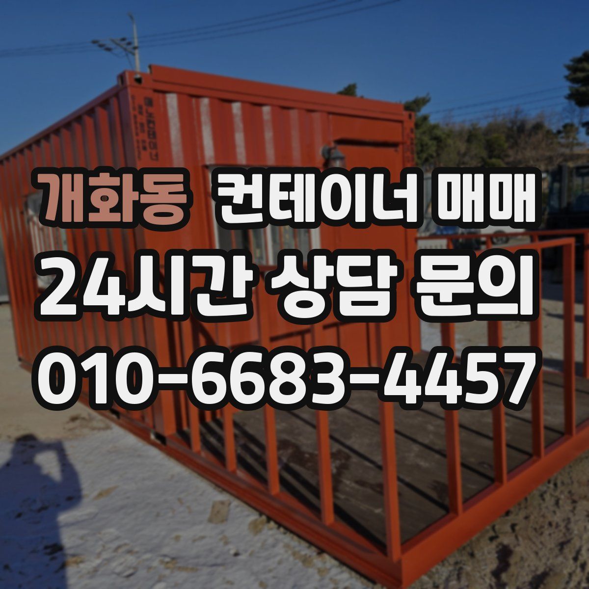 개화동 컨테이너 매매