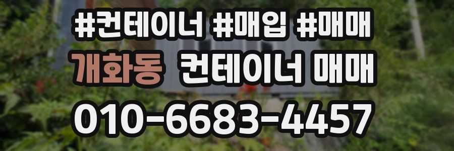 개화동 컨테이너 매매