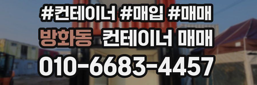 방화동 컨테이너 매매