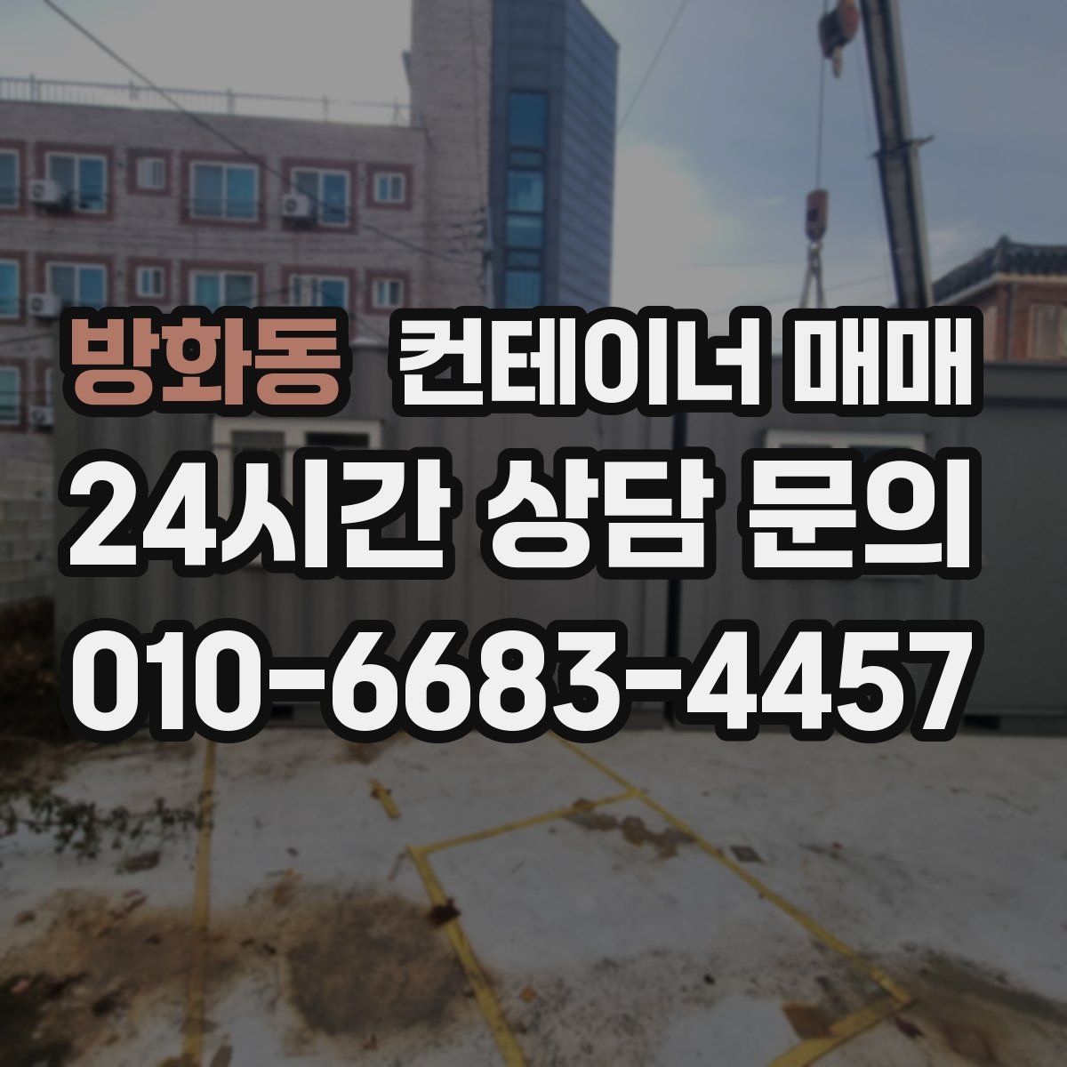 방화동 컨테이너 매매